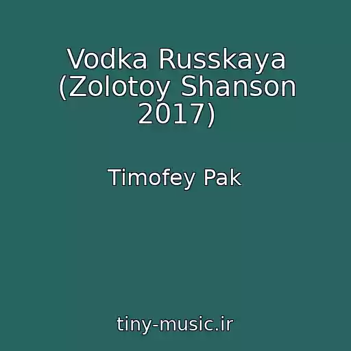 کاور آهنگ Vodka Russkaya (Zolotoy Shanson 2017) از Timofey Pak