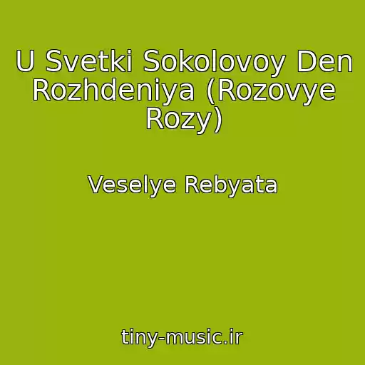 کاور آهنگ U Svetki Sokolovoy Den Rozhdeniya (Rozovye Rozy) از Veselye Rebyata