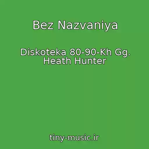 کاور آهنگ Bez Nazvaniya از Diskoteka 80-90-Kh Gg. Heath Hunter