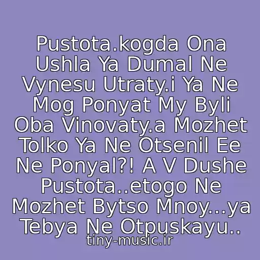 کاور آهنگ Pustota.kogda Ona Ushla Ya Dumal Ne Vynesu Utraty.i Ya Ne Mog Ponyat My Byli Oba Vinovaty.a Mozhet Tolko Ya Ne Otsenil Ee Ne Ponyal?! A V Dushe Pustota..etogo Ne Mozhet Bytso Mnoy...ya Tebya Ne Otpuskayu.. از ♥Bis