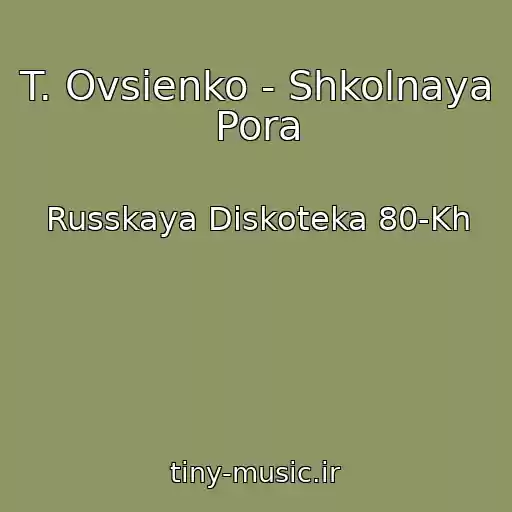 کاور آهنگ T. Ovsienko - Shkolnaya Pora از Russkaya Diskoteka 80-Kh
