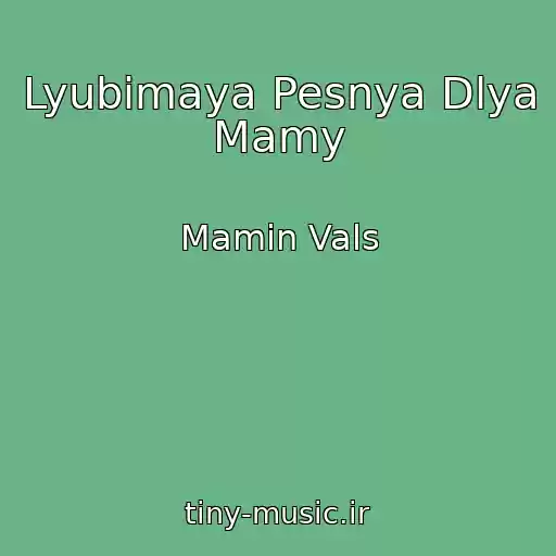 کاور آهنگ Lyubimaya Pesnya Dlya Mamy از Mamin Vals