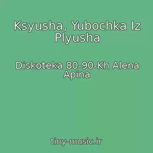 کاور آهنگ Ksyusha, Yubochka Iz Plyusha از Diskoteka 80-90-Kh Alena Apina