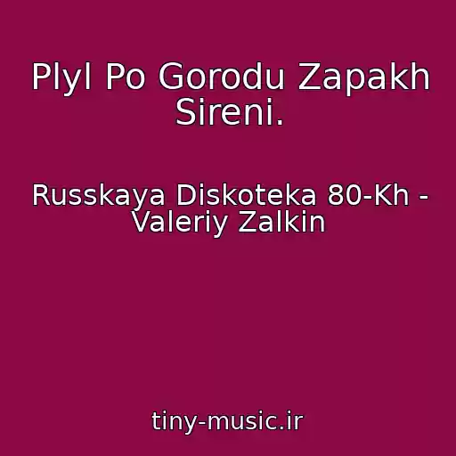 کاور آهنگ Plyl Po Gorodu Zapakh Sireni. از Russkaya Diskoteka 80-Kh - Valeriy Zalkin