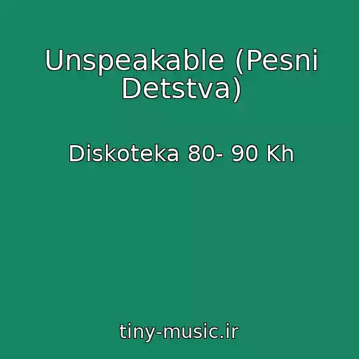 کاور آهنگ Unspeakable (Pesni Detstva) از Diskoteka 80- 90 Kh