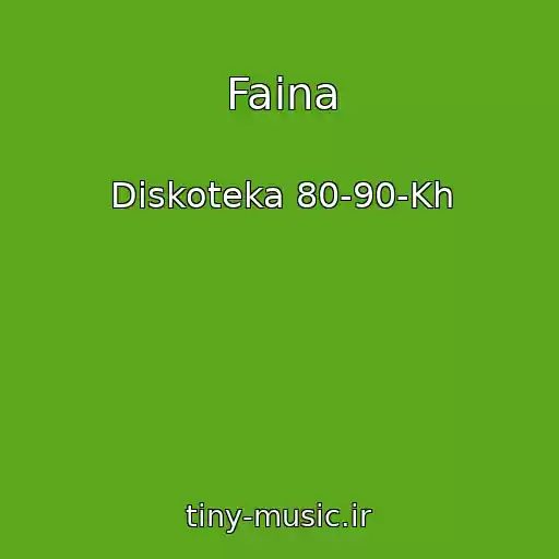 کاور آهنگ Faina از Diskoteka 80-90-Kh