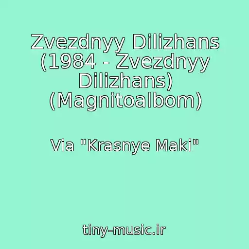 کاور آهنگ Zvezdnyy Dilizhans (1984 - Zvezdnyy Dilizhans) (Magnitoalbom) از Via "Krasnye Maki"