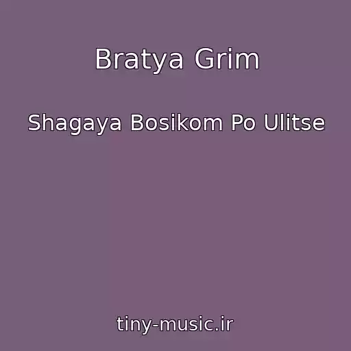کاور آهنگ Bratya Grim از Shagaya Bosikom Po Ulitse