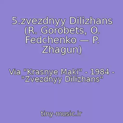 کاور آهنگ 5.zvezdnyy Dilizhans (R. Gorobets, O. Fedchenko — P. Zhagun) از Via "Krasnye Maki" - 1984 - "Zvezdnyy Dilizhans"