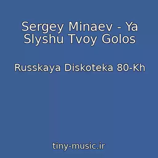 کاور آهنگ Sergey Minaev - Ya Slyshu Tvoy Golos از Russkaya Diskoteka 80-Kh