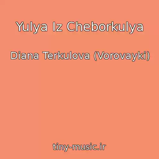 کاور آهنگ Yulya Iz Cheborkulya از Diana Terkulova (Vorovayki)