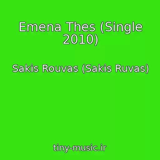 کاور آهنگ Emena Thes (Single 2010) از Sakis Rouvas (Sakis Ruvas)