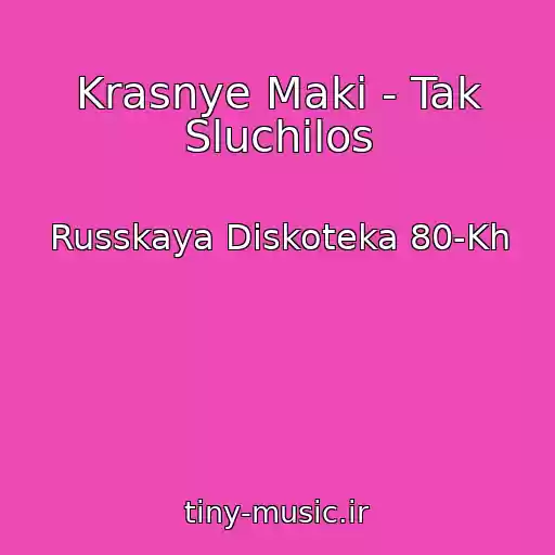 کاور آهنگ Krasnye Maki - Tak Sluchilos از Russkaya Diskoteka 80-Kh