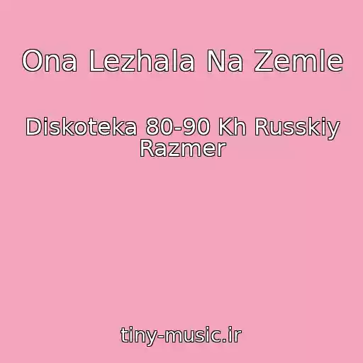 کاور آهنگ Ona Lezhala Na Zemle از Diskoteka 80-90 Kh Russkiy Razmer
