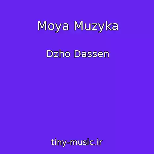 کاور آهنگ Moya Muzyka از Dzho Dassen