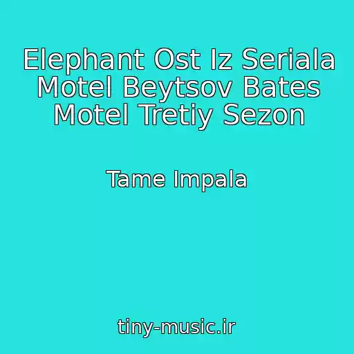 کاور آهنگ Elephant Ost Iz Seriala Motel Beytsov Bates Motel Tretiy Sezon از Tame Impala