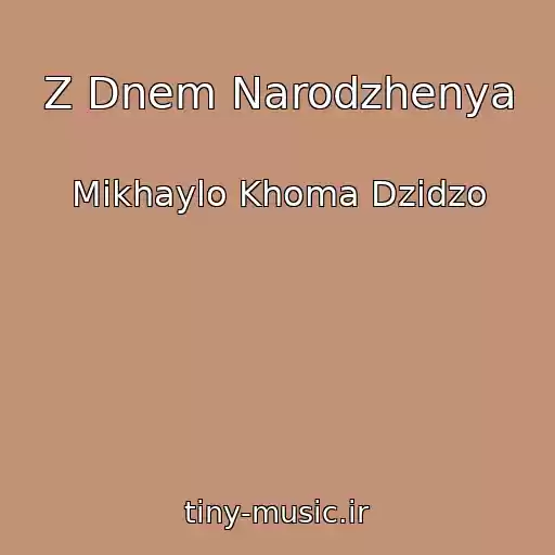 کاور آهنگ Z Dnem Narodzhenya از Mikhaylo Khoma Dzidzo