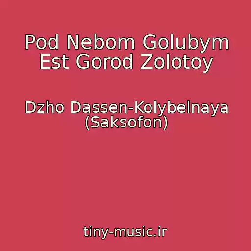 کاور آهنگ Pod Nebom Golubym Est Gorod Zolotoy از Dzho Dassen-Kolybelnaya (Saksofon)