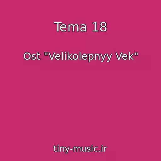کاور آهنگ Tema 18 از Ost "Velikolepnyy Vek"