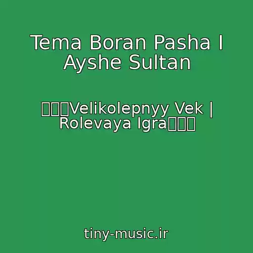 کاور آهنگ Tema Boran Pasha I Ayshe Sultan از ۩۩۩Velikolepnyy Vek | Rolevaya Igra۩۩۩