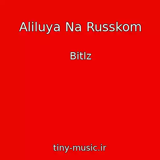 کاور آهنگ Aliluya Na Russkom از Bitlz