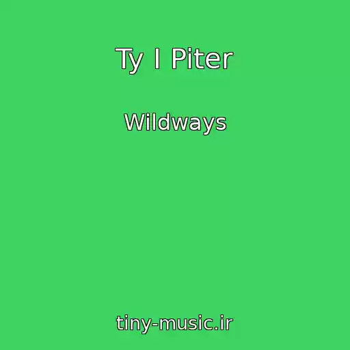 کاور آهنگ Ty I Piter از Wildways