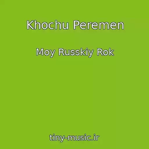کاور آهنگ Khochu Peremen از Moy Russkiy Rok