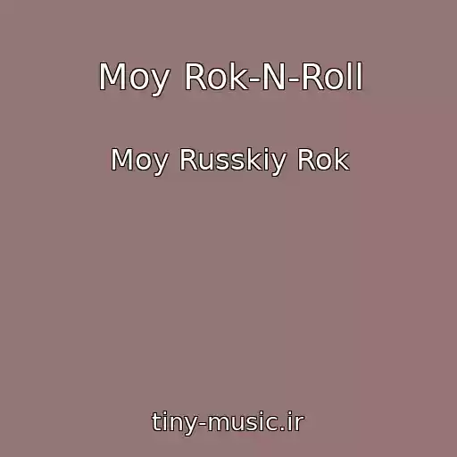 کاور آهنگ Moy Rok-N-Roll از Moy Russkiy Rok