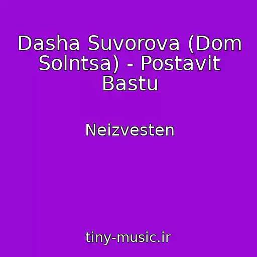 کاور آهنگ Dasha Suvorova (Dom Solntsa) - Postavit Bastu از Neizvesten