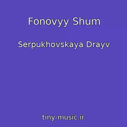 کاور آهنگ Fonovyy Shum از Serpukhovskaya Drayv