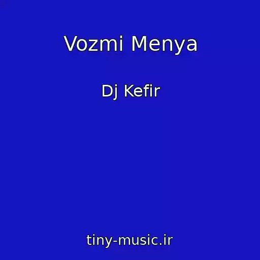 کاور آهنگ Vozmi Menya از Dj Kefir