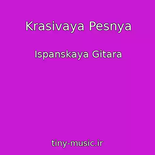 کاور آهنگ Krasivaya Pesnya از Ispanskaya Gitara