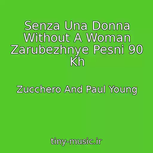 کاور آهنگ Senza Una Donna Without A Woman Zarubezhnye Pesni 90 Kh از Zucchero And Paul Young