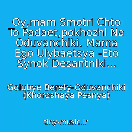 کاور آهنگ Oy,mam Smotri Chto To Padaet,pokhozhi Na Oduvanchiki. Mama Ego Ulybaetsya -Eto Synok Desantniki... از Golubye Berety-Oduvanchiki (Khoroshaya Pesnya)