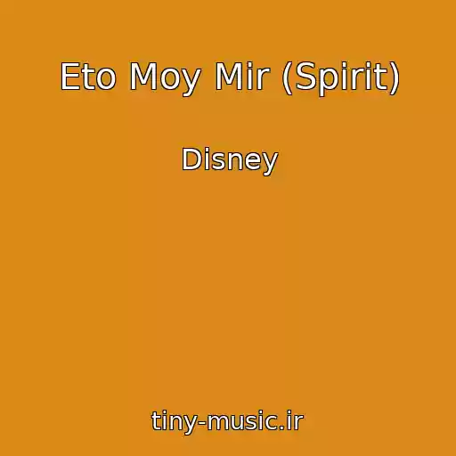 کاور آهنگ Eto Moy Mir (Spirit) از Disney