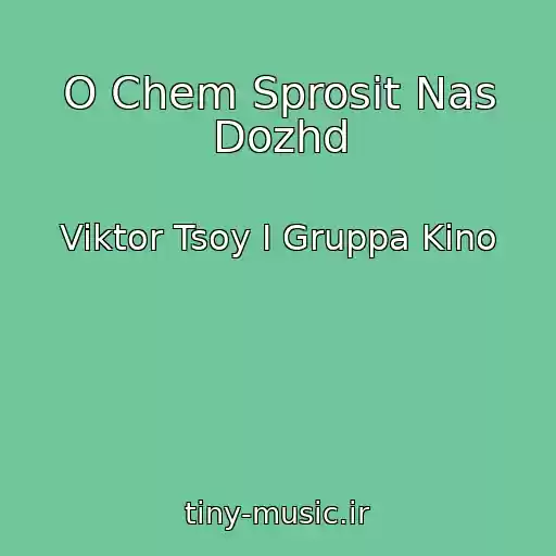کاور آهنگ O Chem Sprosit Nas Dozhd از Viktor Tsoy I Gruppa Kino