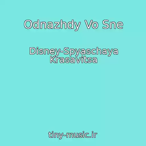 کاور آهنگ Odnazhdy Vo Sne از Disney-Spyaschaya Krasavitsa