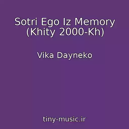 کاور آهنگ Sotri Ego Iz Memory (Khity 2000-Kh) از Vika Dayneko
