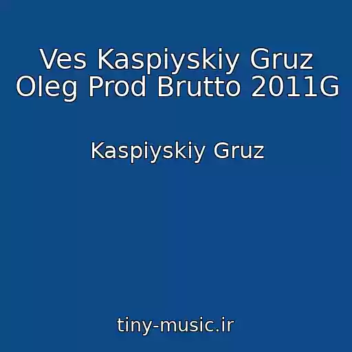 کاور آهنگ Ves Kaspiyskiy Gruz Oleg Prod Brutto 2011G از Kaspiyskiy Gruz