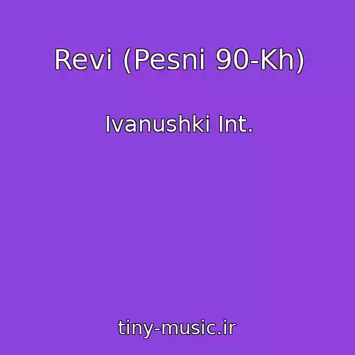 کاور آهنگ Revi (Pesni 90-Kh) از Ivanushki Int.