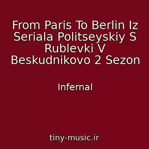 کاور آهنگ From Paris To Berlin Iz Seriala Politseyskiy S Rublevki V Beskudnikovo 2 Sezon از Infernal