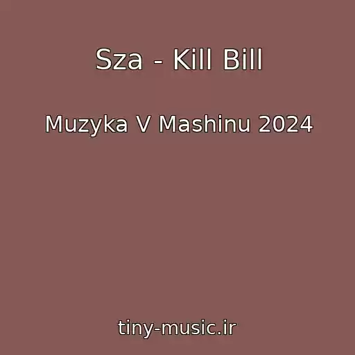 کاور آهنگ Sza - Kill Bill از Muzyka V Mashinu 2024