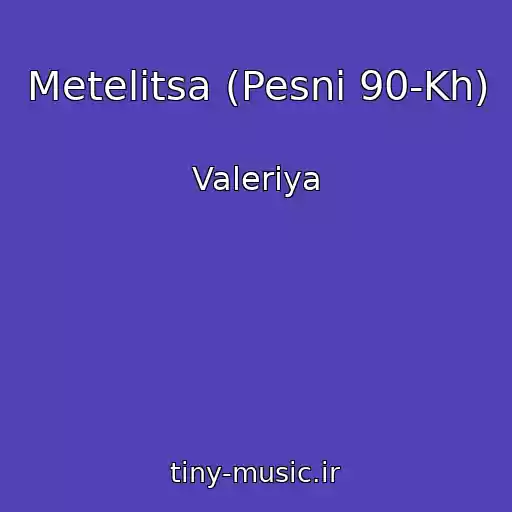 کاور آهنگ Metelitsa (Pesni 90-Kh) از Valeriya