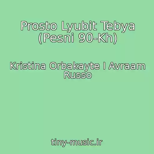 کاور آهنگ Prosto Lyubit Tebya (Pesni 90-Kh) از Kristina Orbakayte I Avraam Russo