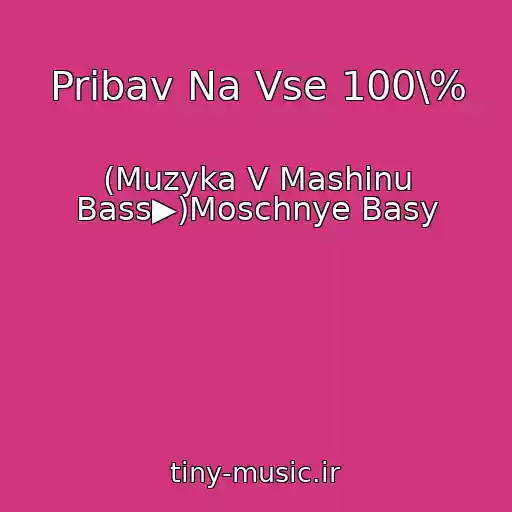 کاور آهنگ Pribav Na Vse 100\% از (Muzyka V Mashinu Bass▶)Moschnye Basy
