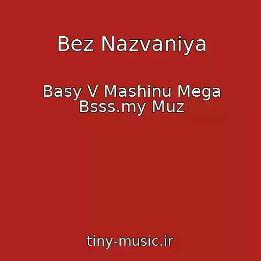 کاور آهنگ Bez Nazvaniya از Basy V Mashinu Mega Bsss.my Muz