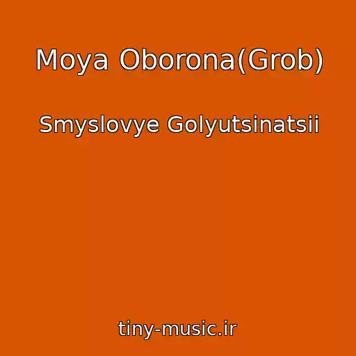 کاور آهنگ Moya Oborona(Grob) از Smyslovye Golyutsinatsii