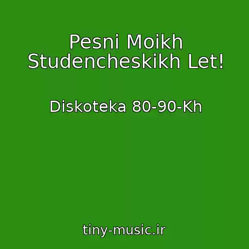 کاور آهنگ Pesni Moikh Studencheskikh Let! از Diskoteka 80-90-Kh