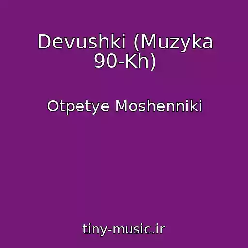 کاور آهنگ Devushki (Muzyka 90-Kh) از Otpetye Moshenniki
