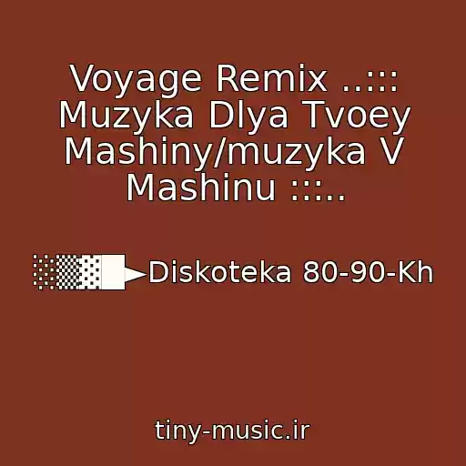 کاور آهنگ Voyage Remix ..::: Muzyka Dlya Tvoey Mashiny/muzyka V Mashinu :::.. از ░▒▓█►Diskoteka 80-90-Kh